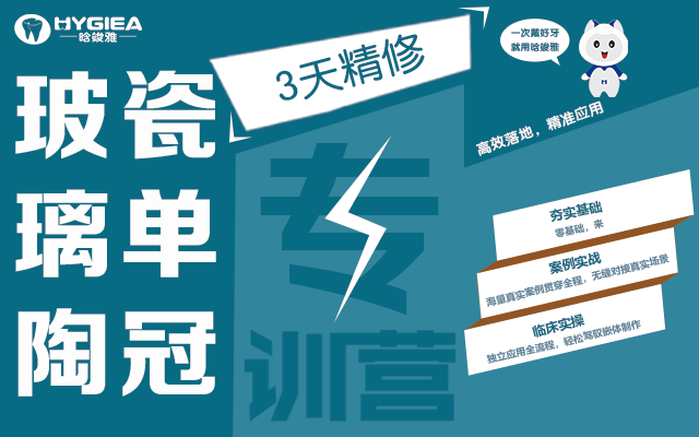 玻璃陶瓷單冠專訓營